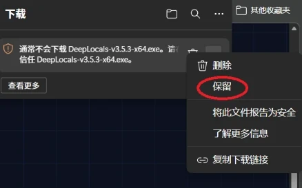 第 2 步：在菜单里选「保留」